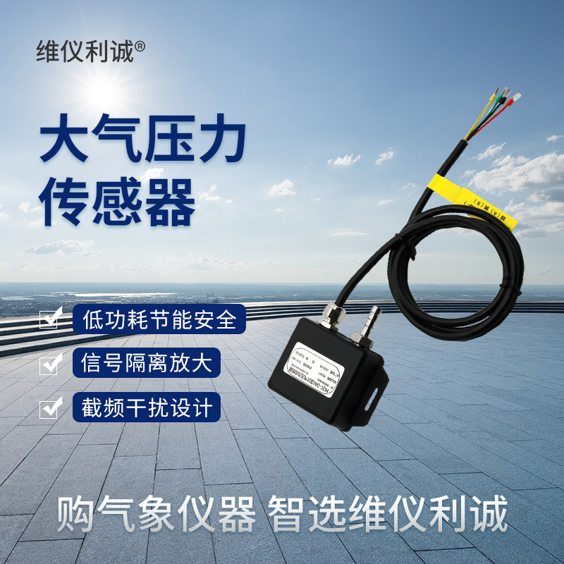 大气压力传感器