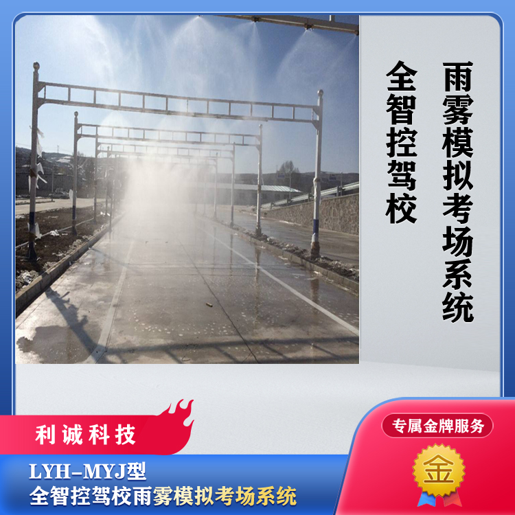 LYH-MYJ型全智控驾校雨雾模拟考场系统1.jpg