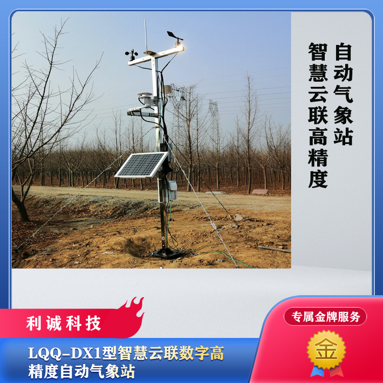 LQQ-DX1型智慧云联数字高精度自动气象站1.jpg