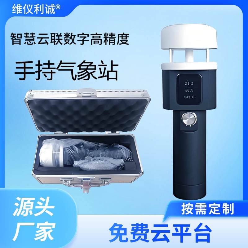 手持气象站.jpg