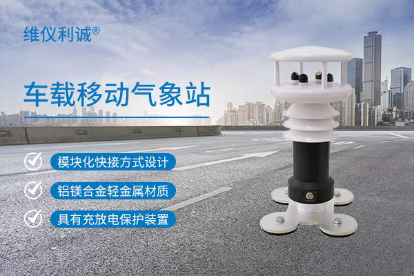 车载移动气象站.jpg