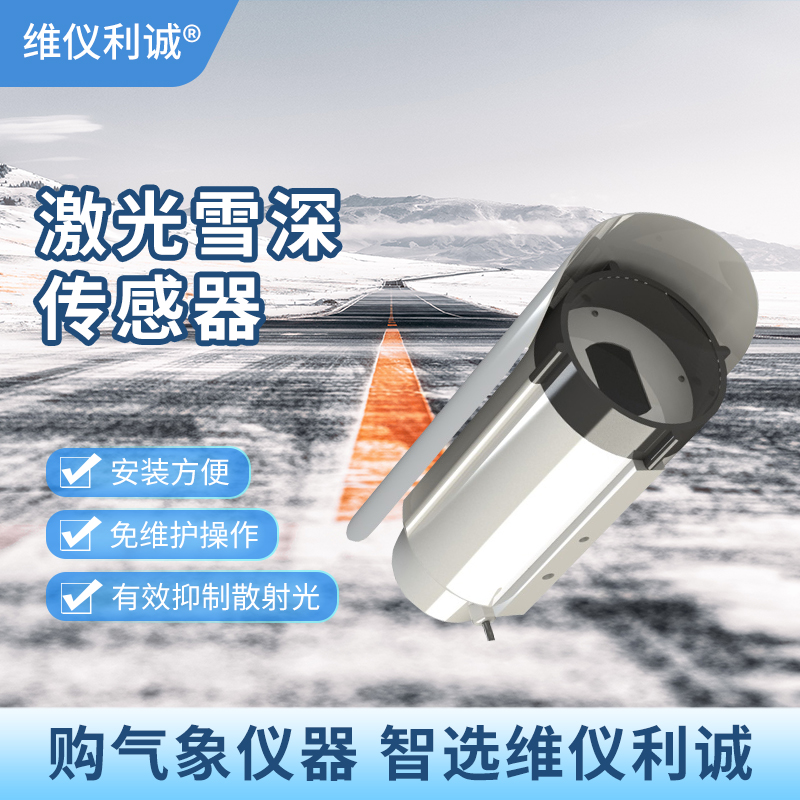 激光雪深传感器