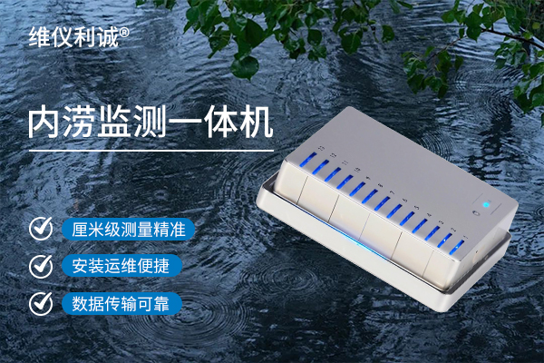内涝监测一体机.jpg