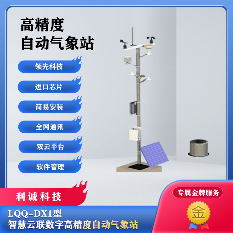 LQQ-DX1型智慧云联数字高精度自动气象站.jpg