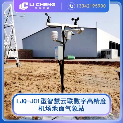LJQ-JC1型机场地面气象站