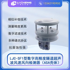 LJC-SF1型数字高精度隧道超声波风速风向检测器（ASA壳体）
