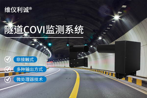 隧道COVI监测系统.jpg