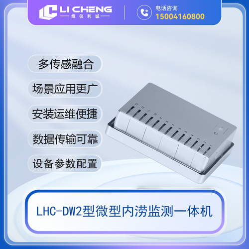 LHC-DW2型数字高精度微型内涝监测一体机