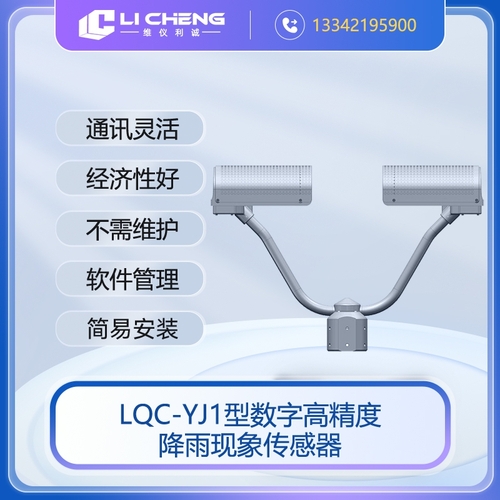 LQC-YJ1型数字高精度降雨现象传感器