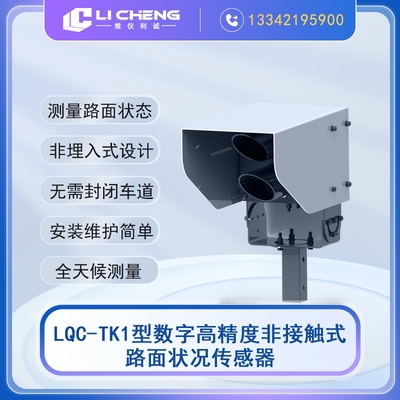 LQC-TK1型非接触式路面状况传感器