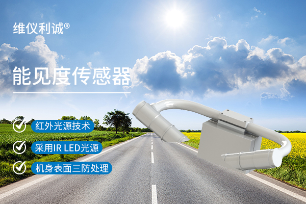 能见度传感器.jpg