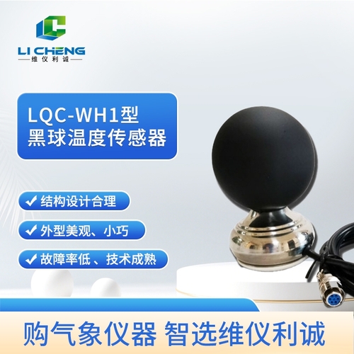 黑球温度传感器