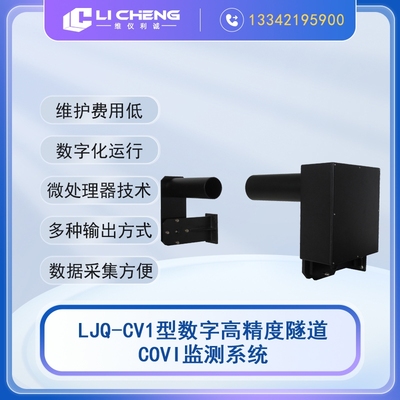 LJQ-CV1型数字高精度隧道COVI监测系统