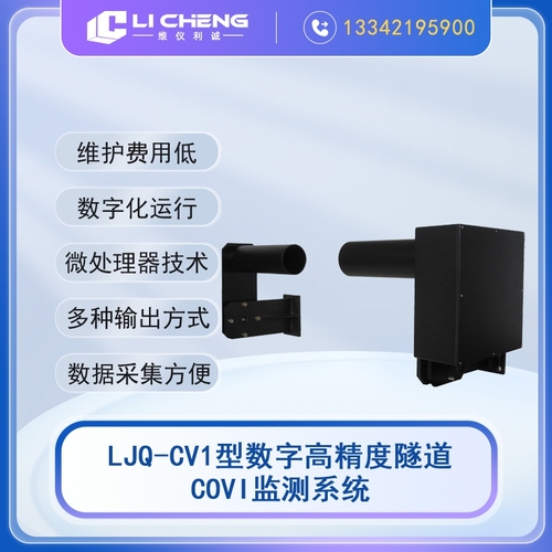 LJQ-CV1型数字高精度隧道COVI监测系统