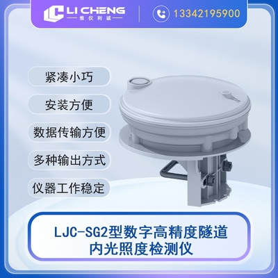 LJC-SG2型数字高精度隧道内光照度检测仪