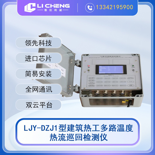 LJY-DZJ1型建筑热工多路温度热流巡回检测仪