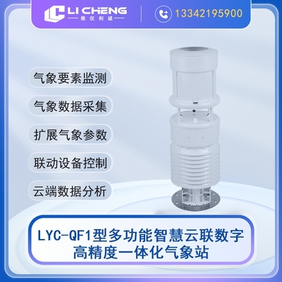 LYC-QF1型多功能一体化气象站