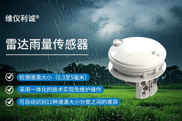 雷达雨量传感器.jpg