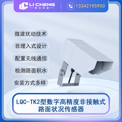 LQC-TK2型路面状况传感器