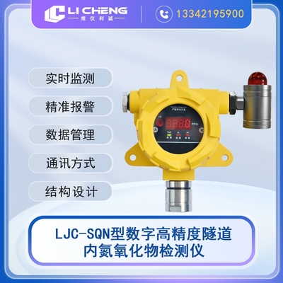LJC-SQN型数字高精度隧道内氮氧化物检测仪