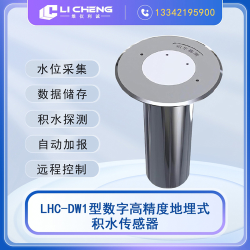 LHC-DW1型数字高精度地埋式积水传感器