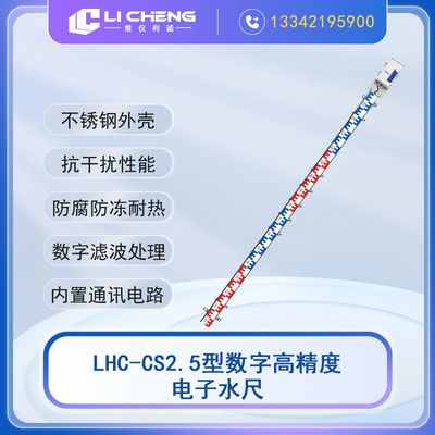 LHC-CS2.5型数字高精度电子水尺