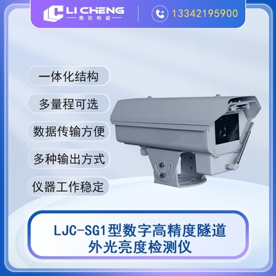 LJC-SG1型数字高精度隧道外光亮度检测仪