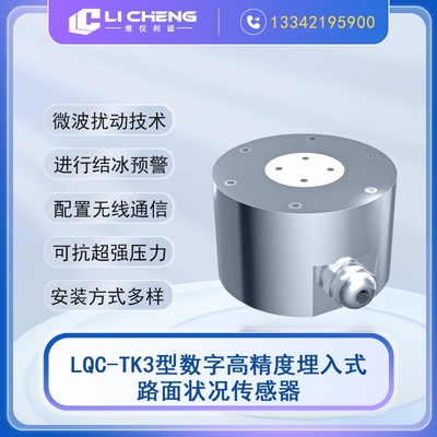 LQC-TK3型埋入式路面状况传感器
