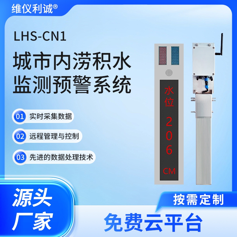 城市内涝积水监测预警系统