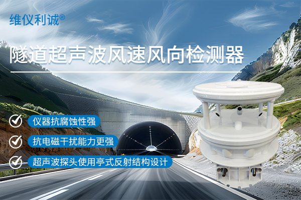 隧道超声波风速风向检测器（ASA壳体）.jpg