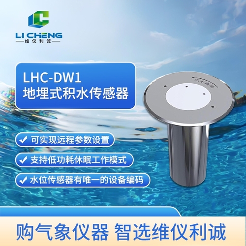 地埋式积水传感器