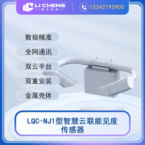 LQC-NJ1型智慧云联能见度传感器