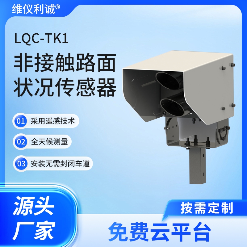 非接触式路面传感器