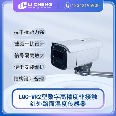 LQC-WR2型非接触红外路面温度传感器