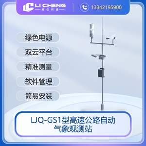 LJQ-GS1型高速公路自动气象观测站