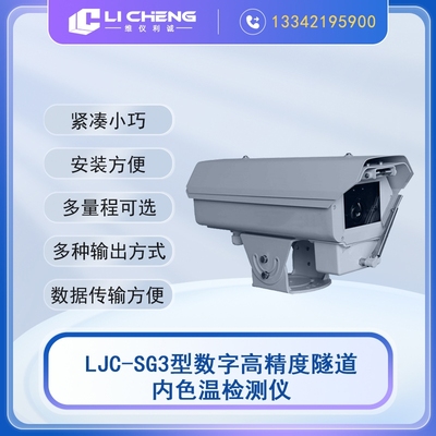 LJC-SG3型数字高精度隧道内色温检测仪