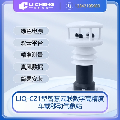 LJQ-CZ1型车载移动气象站