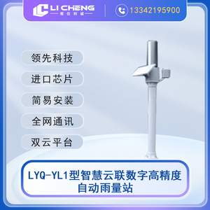 LYQ-YL1型智慧云联数字高精度自动雨量站