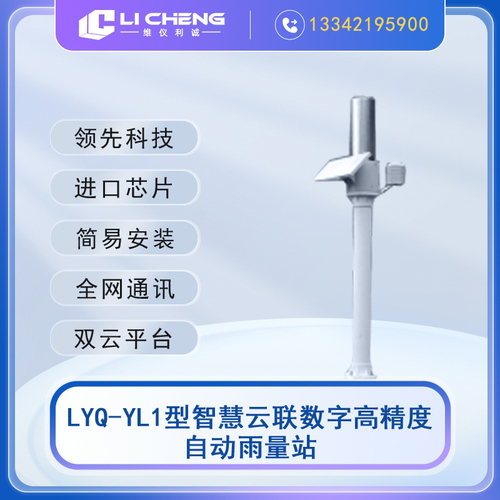 LYQ-YL1型智慧云联数字高精度自动雨量站