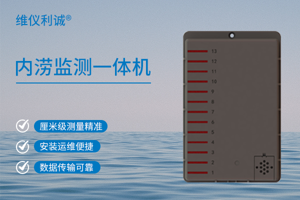 内涝监测一体机.jpg