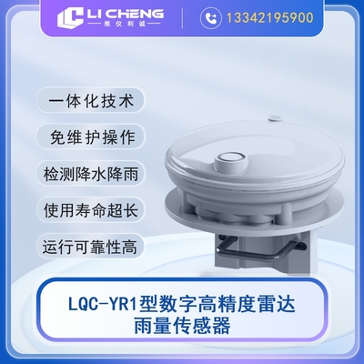 LQC-YR1型雷达式雨量传感器