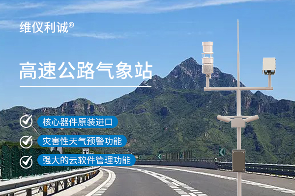 高速公路气象站