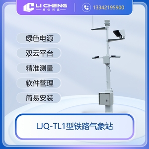 LJQ-TL1型铁路气象站