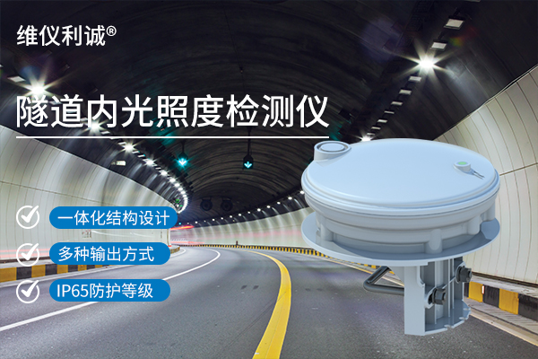 隧道内光照度检测仪.jpg