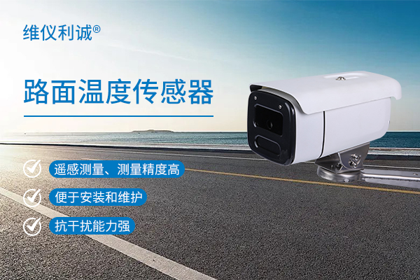 路面温度传感器