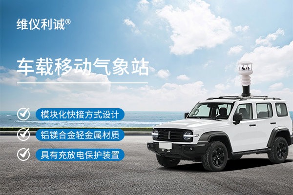 车载移动气象站