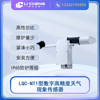 LQC-NT1型数字高精度天气现象传感器