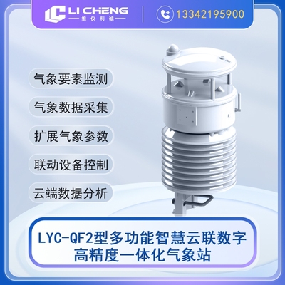LYC-QF2型多功能一体化气象站