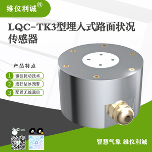LQC-TK3型数字高精度埋入式路面状况传感器
