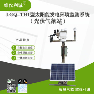 LGQ-TH1型光伏气象站